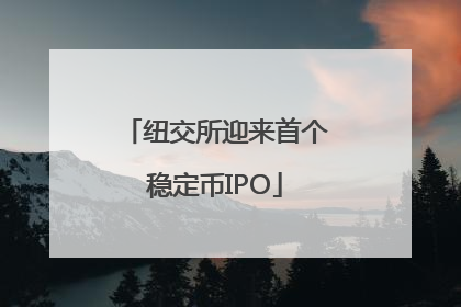 纽交所迎来首个稳定币IPO