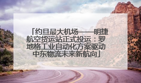 约旦最大机场——明捷航空货运站正式投运：罗地格工业自动化方案驱动中东物流未来新航向