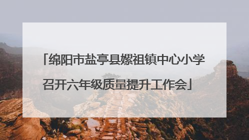 绵阳市盐亭县嫘祖镇中心小学召开六年级质量提升工作会