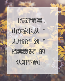 综评填写：山东家长从“无用论”到“档案意识”的认知革命