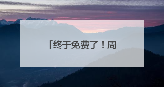 终于免费了！周四国足生死战，爱奇艺免费直播