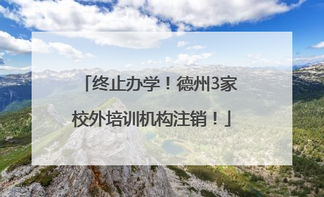 终止办学！德州3家校外培训机构注销！