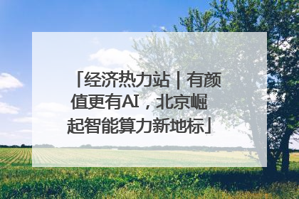经济热力站｜有颜值更有AI，北京崛起智能算力新地标