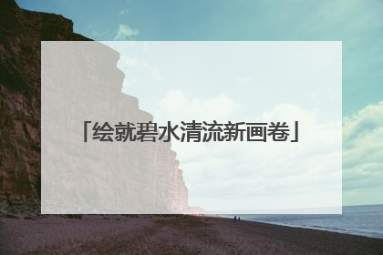 绘就碧水清流新画卷