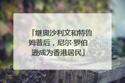 继奥沙利文和特鲁姆普后，尼尔·罗伯逊成为香港居民