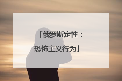 俄罗斯定性：恐怖主义行为