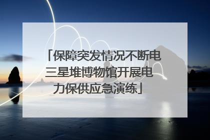 保障突发情况不断电 三星堆博物馆开展电力保供应急演练