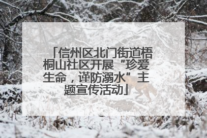 信州区北门街道梧桐山社区开展“珍爱生命，谨防溺水”主题宣传活动