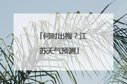 何时出梅？江苏天气预测