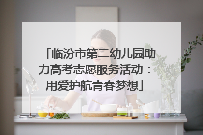 临汾市第二幼儿园助力高考志愿服务活动：用爱护航青春梦想