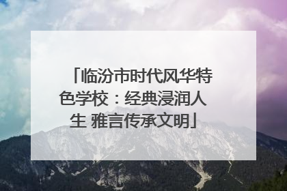 临汾市时代风华特色学校：经典浸润人生 雅言传承文明