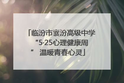 临汾市襄汾高级中学“5·25心理健康周” 温暖青春心灵