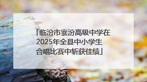临汾市襄汾高级中学在2025年全县中小学生合唱比赛中斩获佳绩