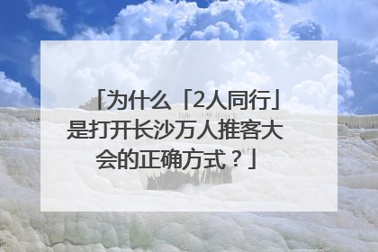 为什么「2人同行」是打开长沙万人推客大会的正确方式？