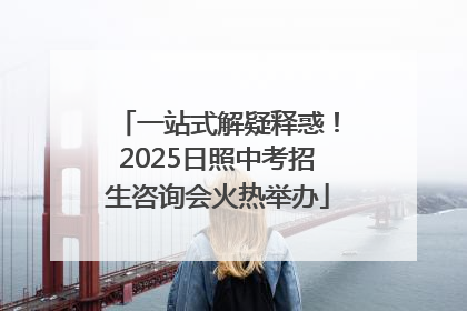 一站式解疑释惑！2025日照中考招生咨询会火热举办