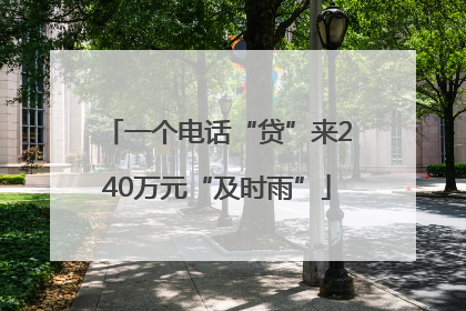 一个电话“贷”来240万元“及时雨”