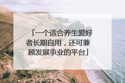 一个适合养生爱好者长期自用，还可兼顾发展事业的平台