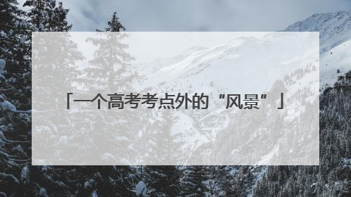 一个高考考点外的“风景”