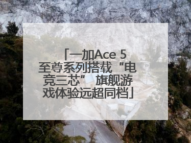 一加Ace 5至尊系列搭载“电竞三芯” 旗舰游戏体验远超同档