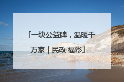 一块公益牌，温暖千万家｜民政·福彩