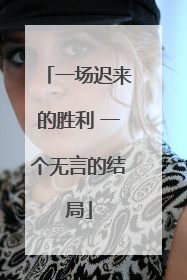 一场迟来的胜利 一个无言的结局