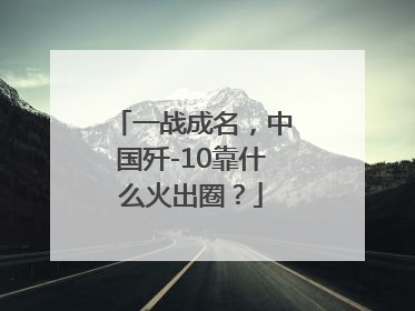 一战成名，中国歼-10靠什么火出圈？