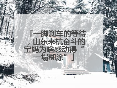 一脚刹车的等待，山东来杭奋斗的宝妈为啥感动得“一塌糊涂”