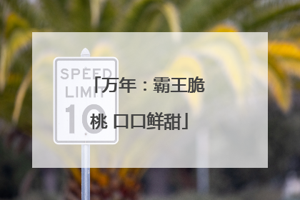 万年：霸王脆桃 口口鲜甜
