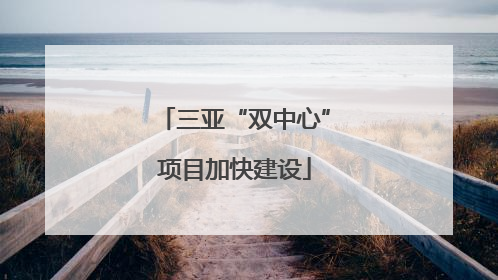 三亚“双中心”项目加快建设