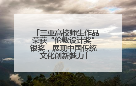 三亚高校师生作品荣获“伦敦设计奖”银奖，展现中国传统文化创新魅力