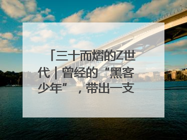三十而熠的Z世代｜曾经的“黑客少年”，带出一支“网安铁军”！
