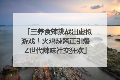 三养食辣挑战出虚拟游戏!火鸡辣酱正引爆Z世代辣味社交狂欢