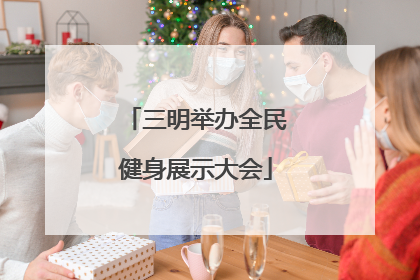 三明举办全民健身展示大会