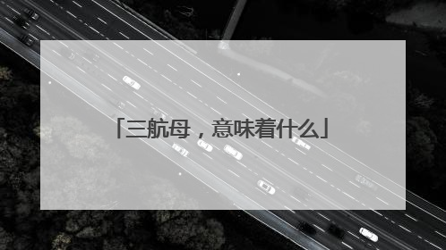 三航母，意味着什么