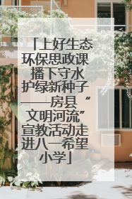 上好生态环保思政课 播下守水护绿新种子——房县“文明河流”宣教活动走进八一希望小学
