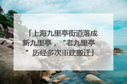 上海九里亭街道落成新九里亭，“老九里亭”历经多次重建搬迁