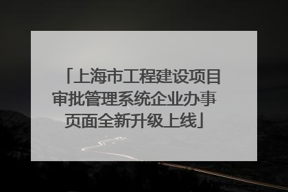 上海市工程建设项目审批管理系统企业办事页面全新升级上线