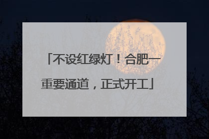 不设红绿灯！合肥一重要通道，正式开工