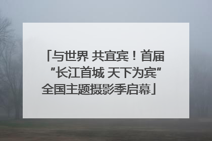 与世界 共宜宾！首届“长江首城 天下为宾”全国主题摄影季启幕