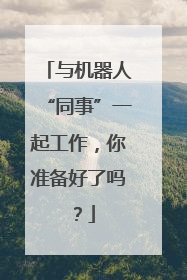 与机器人“同事”一起工作，你准备好了吗？