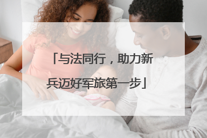 与法同行，助力新兵迈好军旅第一步