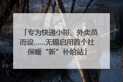 专为快递小哥、外卖员而设……无锡启用首个社保暖“新”补给站