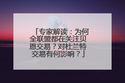 专家解读：为何全联盟都在关注贝恩交易？对杜兰特交易有何影响？