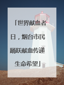 世界献血者日，烟台市民踊跃献血传递生命希望