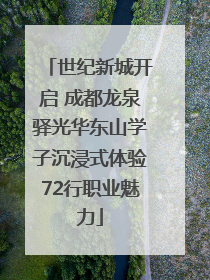 世纪新城开启 成都龙泉驿光华东山学子沉浸式体验72行职业魅力