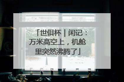 世俱杯｜闲记：万米高空上，机舱里突然沸腾了
