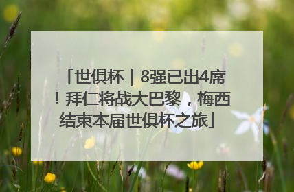 世俱杯｜8强已出4席！拜仁将战大巴黎，梅西结束本届世俱杯之旅