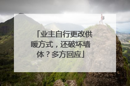 业主自行更改供暖方式，还破坏墙体？多方回应