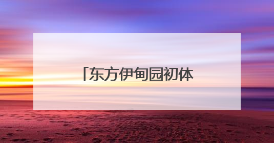 东方伊甸园初体验，6月28日开营水主题乐园解锁夏日奇幻之旅