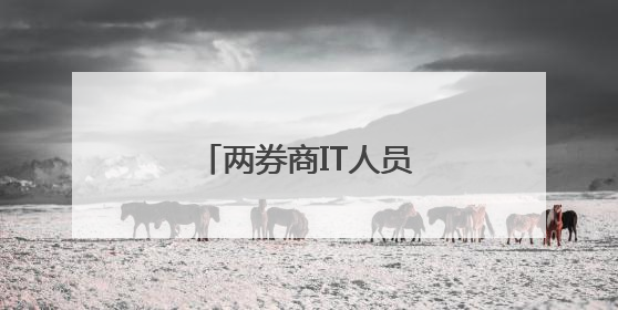 两券商IT人员曝出“老鼠仓”